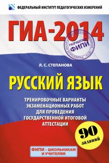 ГИА-2014. ФИПИ. Русский язык (60х90/16). Тренировочные варианты экзаменационных работ для проведения ГИА обложка книги ГИА-2014. ФИПИ. Русский язык (60х90/16). Тренировочные варианты экзаменационных работ для проведения ГИА обложка книги