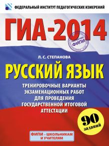 ГИА-2014. ФИПИ. Русский язык (60х90/8). Тренировочные варианты экзаменационных работ для проведения ГИА обложка книги ГИА-2014. ФИПИ. Русский язык (60х90/8). Тренировочные варианты экзаменационных работ для проведения ГИА обложка книги