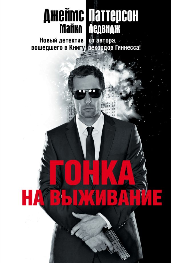 Гонка на выживание Гонка на выживание Паттерсон Д.