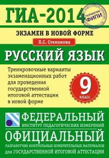 ГИА-2014. ФИПИ. Русский язык (70х100/16). Тренировочные варианты экзаменационных работ для проведения ГИА обложка книги ГИА-2014. ФИПИ. Русский язык (70х100/16). Тренировочные варианты экзаменационных работ для проведения ГИА обложка книги