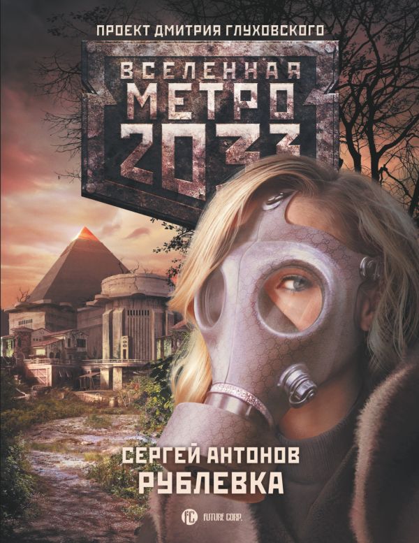 Метро 2033: Рублевка Метро 2033: Рублевка Антонов С.В.