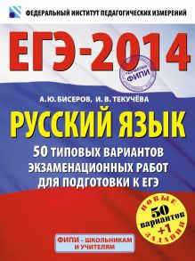 ЕГЭ-2014. ФИПИ. Русский язык. (60x90/8) 50+1 типовых вариантов экзаменационных работ обложка книги ЕГЭ-2014. ФИПИ. Русский язык. (60x90/8) 50+1 типовых вариантов экзаменационных работ обложка книги