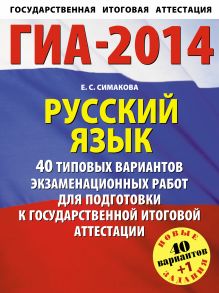 ГИА-2014. ФИПИ. Русский язык (60x90/8). 40+1 типовых вариантов экзаменационных заданий для подготовки к ГИА. 9 класс обложка книги ГИА-2014. ФИПИ. Русский язык (60x90/8). 40+1 типовых вариантов экзаменационных заданий для подготовки к ГИА. 9 класс обложка книги