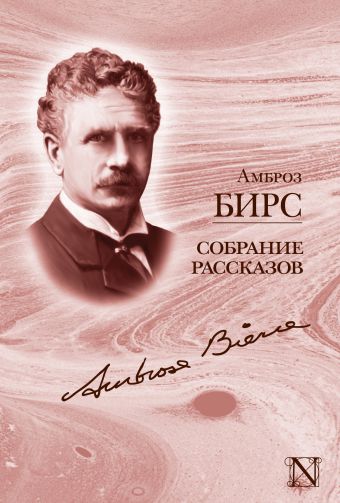 Собрание рассказов Собрание рассказов Бирс А.