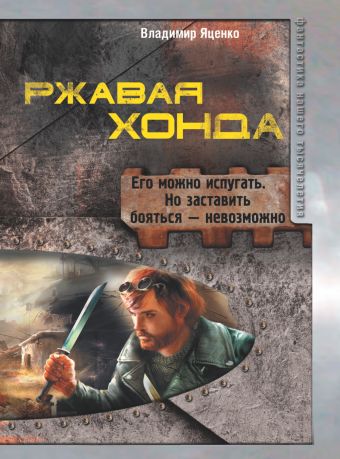 Ржавая Хонда Ржавая Хонда Яценко В.В.