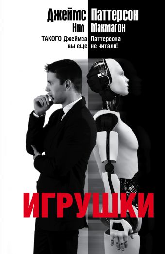 Игрушки Игрушки Паттерсон Д.