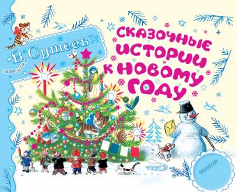 Сказочные истории к Новому году Сказочные истории к Новому году Сутеев В.Г.