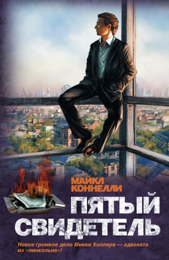 Пятый свидетель Пятый свидетель Коннелли М.