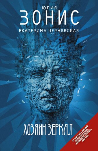 Хозяин зеркал Хозяин зеркал Зонис Ю.А.