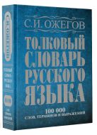 Толковый словарь русского языка: около 100 000 слов, терминов и фразеологических выражений Толковый словарь русского языка: около 100 000 слов, терминов и фразеологических выражений