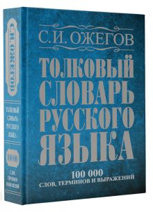 Ожегов С.И. - Толковый словарь русского языка: около 100 000 слов, терминов и фразеологических выражений обложка книги Ожегов С.И. - Толковый словарь русского языка: около 100 000 слов, терминов и фразеологических выражений обложка книги