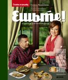 Ешьте! Новая книга о вкусной и здоровой пище. Завтраки, ланчи, перекусы Ешьте! Новая книга о вкусной и здоровой пище. Завтраки, ланчи, перекусы