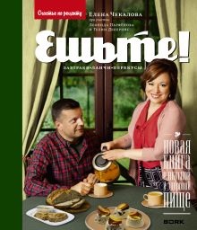 Чекалова Е.Л. - Ешьте! Новая книга о вкусной и здоровой пище. Завтраки, ланчи, перекусы обложка книги Чекалова Е.Л. - Ешьте! Новая книга о вкусной и здоровой пище. Завтраки, ланчи, перекусы обложка книги