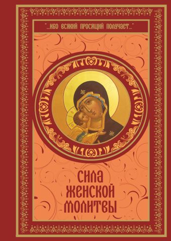 Сила женской молитвы Сила женской молитвы .