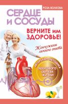 Сердце и сосуды. Верните им здоровье. Жемчужины личного опыта. Авторская методика здорового образа жизни+ Сердце и сосуды. Верните им здоровье. Жемчужины личного опыта. Авторская методика здорового образа жизни+