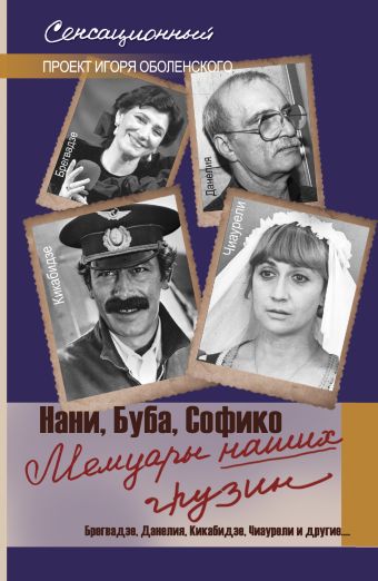 Мемуары наших грузин Мемуары наших грузин Оболенский И.В.