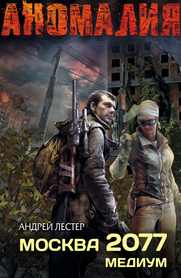 Москва 2077. Медиум Москва 2077. Медиум Лестер А.