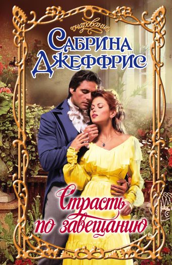 Страсть по завещанию Страсть по завещанию Джеффрис С.