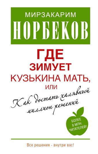 Где зимует кузькина мать, или Как достать халявный миллион решений? Где зимует кузькина мать, или Как достать халявный миллион решений? Норбеков М.С.