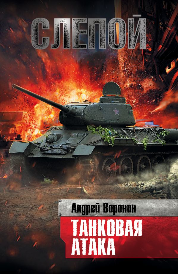 Слепой. Танковая атака Слепой. Танковая атака Воронин А.Н.