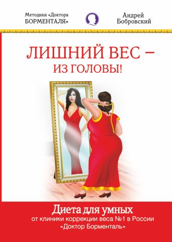 Лишний вес - из головы. Диета для умных Лишний вес - из головы. Диета для умных Бобровский А.В.
