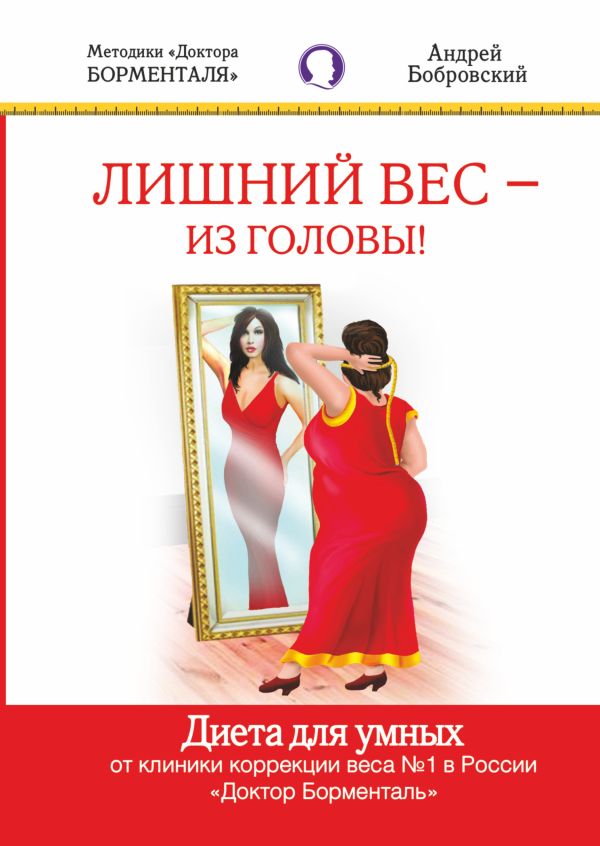 Лишний вес - из головы. Диета для умных Лишний вес - из головы. Диета для умных Бобровский А.В.