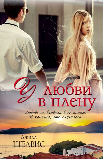 У любви в плену У любви в плену Шелвис Д.