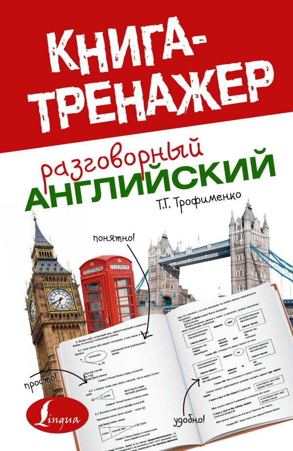 Разговорный английский Разговорный английский Трофименко Т.Г.