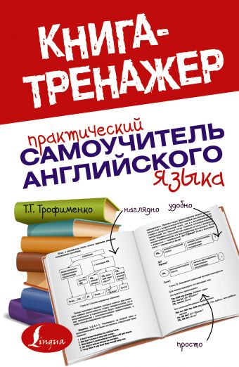 Практический самоучитель английского языка Практический самоучитель английского языка Трофименко Т.Г.