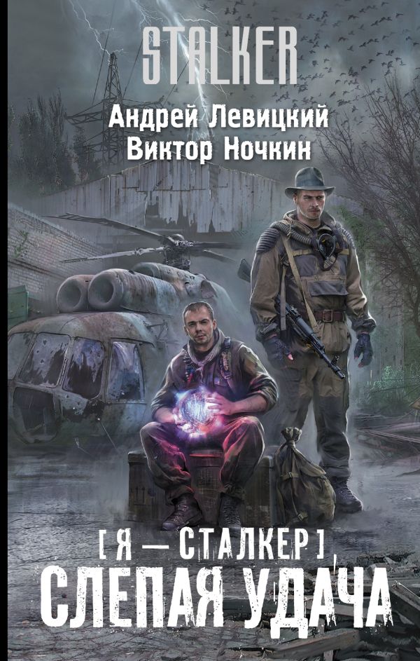 Я — сталкер. Слепая удача Я — сталкер. Слепая удача Левицкий А.