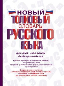 Алабугина Ю.В. - Новый толковый словарь русского языка для всех, кто хочет быть грамотным обложка книги Алабугина Ю.В. - Новый толковый словарь русского языка для всех, кто хочет быть грамотным обложка книги