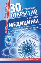 30 величайших открытий в истории медицины, которые навсегда изменили нашу жизнь. Жизни ради жизни. Рассказы ученого клоунеля 30 величайших открытий в истории медицины, которые навсегда изменили нашу жизнь. Жизни ради жизни. Рассказы ученого клоунеля