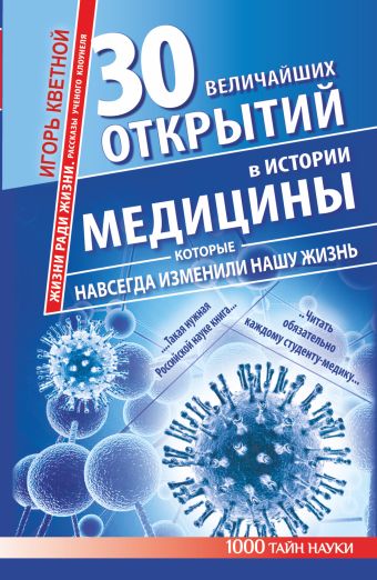 30 величайших открытий в истории медицины, которые навсегда изменили нашу жизнь. Жизни ради жизни. Рассказы ученого клоунеля 30 величайших открытий в истории медицины, которые навсегда изменили нашу жизнь. Жизни ради жизни. Рассказы ученого клоунеля Кветной И.М.