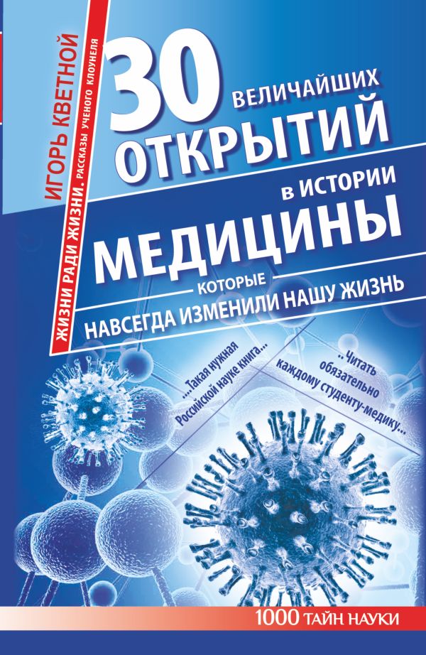 30 величайших открытий в истории медицины, которые навсегда изменили нашу жизнь. Жизни ради жизни. Рассказы ученого клоунеля 30 величайших открытий в истории медицины, которые навсегда изменили нашу жизнь. Жизни ради жизни. Рассказы ученого клоунеля Кветной И.М.