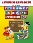 Тренажер по письму. Английский школьникам. Буквы и слова Тренажер по письму. Английский школьникам. Буквы и слова