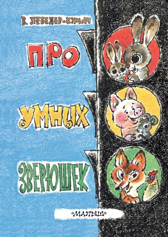 Про умных зверушек Про умных зверушек Лебедев-Кумач В.И., Савченко А.М.