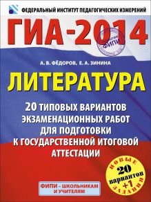 ГИА-2014. ФИПИ. Литература. (60х90/8) 20+1 вариант экзаменационных работ для подготовки к ГИА. 9 класс. обложка книги ГИА-2014. ФИПИ. Литература. (60х90/8) 20+1 вариант экзаменационных работ для подготовки к ГИА. 9 класс. обложка книги
