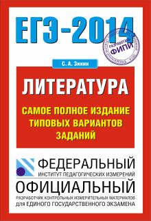 ЕГЭ-2014. ФИПИ. Литература. (70x100/16) Самое полное издание типовых вариантов заданий обложка книги ЕГЭ-2014. ФИПИ. Литература. (70x100/16) Самое полное издание типовых вариантов заданий обложка книги
