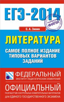 Зинин С.А. - ЕГЭ-2014. ФИПИ. Литература. (84х108/32) Самое полное издание типовых вариантов заданий обложка книги Зинин С.А. - ЕГЭ-2014. ФИПИ. Литература. (84х108/32) Самое полное издание типовых вариантов заданий обложка книги