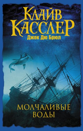 Молчаливые воды Молчаливые воды Касслер К., Джек Д.Б.