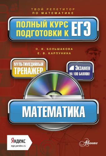 Математика. Полный курс подготовки к ЕГЭ (+CD) Математика. Полный курс подготовки к ЕГЭ (+CD) Большакова О.В., Карпунина Е.В.