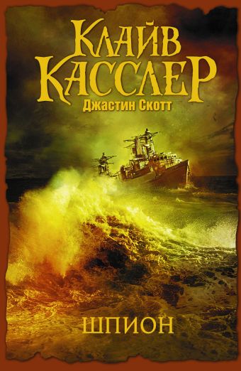 Шпион Шпион Касслер К., Скотт Дж.