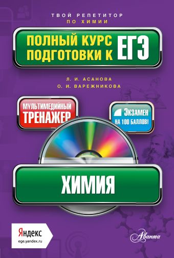 Химия. Полный курс подготовки к ЕГЭ (+CD) Химия. Полный курс подготовки к ЕГЭ (+CD) .