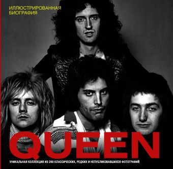 Queen. Иллюстрированная биография Queen. Иллюстрированная биография Хилл Т.