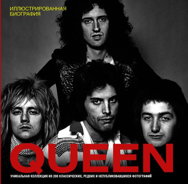 Queen. Иллюстрированная биография Queen. Иллюстрированная биография Хилл Т.