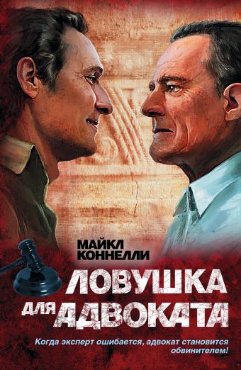Ловушка для адвоката Ловушка для адвоката Коннелли М.