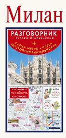 Милан. Русско-итальянский разговорник + схема метро, карта, достопримечательности Милан. Русско-итальянский разговорник + схема метро, карта, достопримечательности