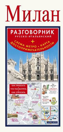 . - Милан. Русско-итальянский разговорник + схема метро, карта, достопримечательности обложка книги . - Милан. Русско-итальянский разговорник + схема метро, карта, достопримечательности обложка книги