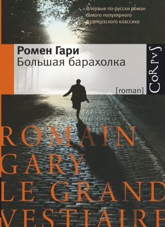 Большая барахолка Большая барахолка Гари Ромен