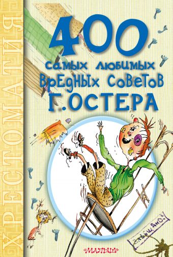 400 самых любимых вредных советов Г.Остера 400 самых любимых вредных советов Г.Остера Остер Г.Б.
